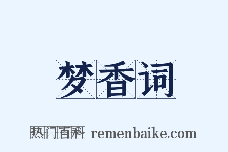 梦香词是什么意思的图片